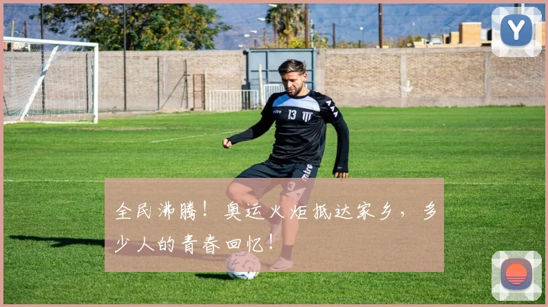 全民沸腾！奥运火炬抵达家乡，多少人的青春回忆！