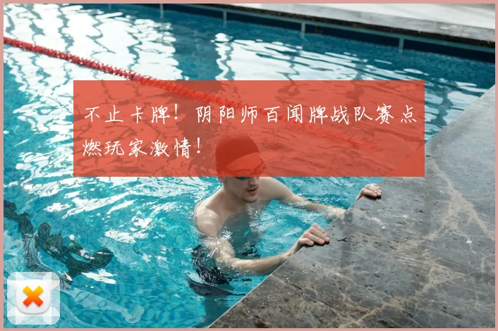 不止卡牌！阴阳师百闻牌战队赛点燃玩家激情！