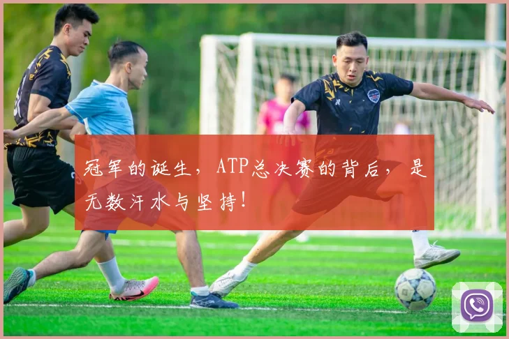 冠军的诞生，ATP总决赛的背后，是无数汗水与坚持！