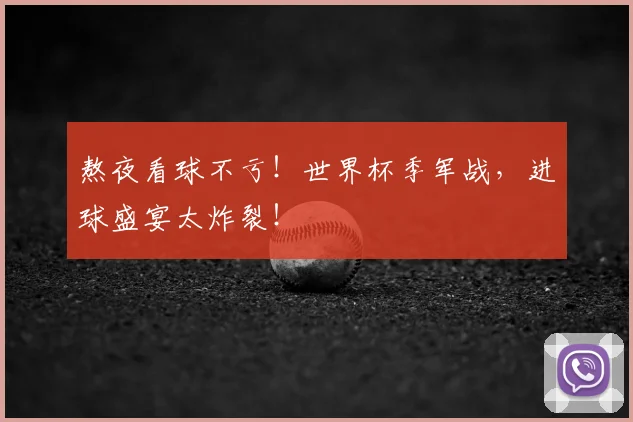 熬夜看球不亏！世界杯季军战，进球盛宴太炸裂！