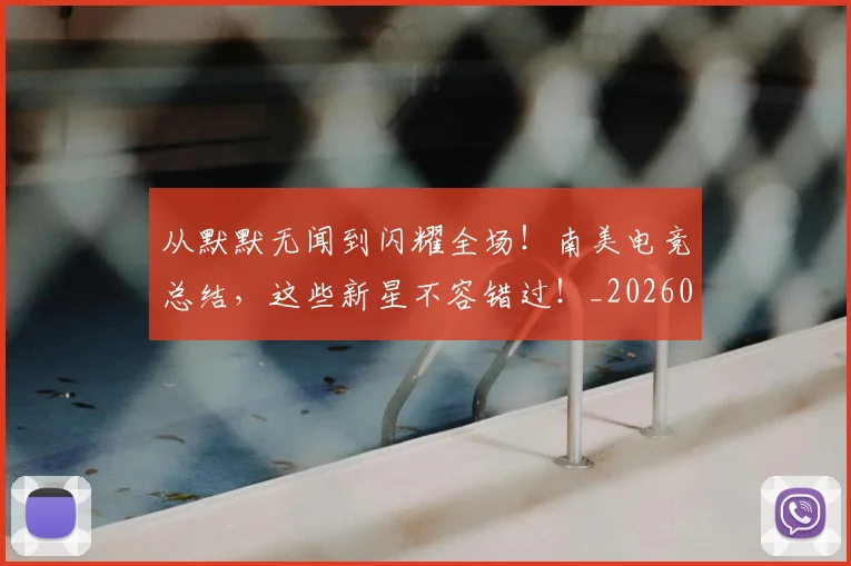 从默默无闻到闪耀全场！南美电竞总结，这些新星不容错过！_20260601173345