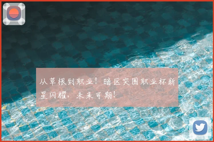 从草根到职业!暗区突围职业杯新星闪耀,未来可期!