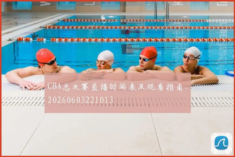 CBA总决赛直播时间表及观看指南_20260603221013