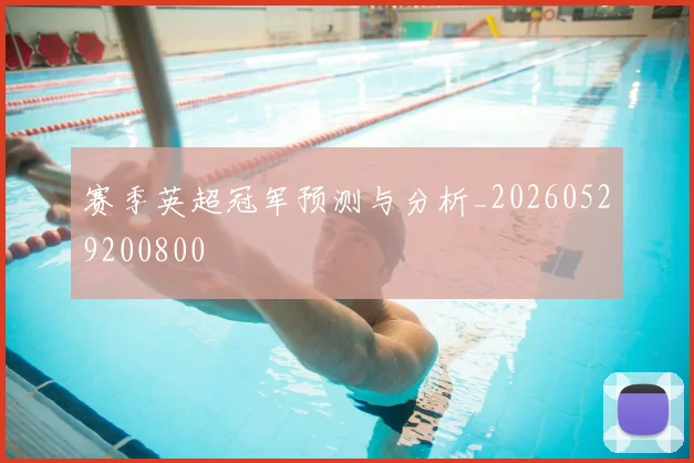 赛季英超冠军预测与分析_20260529200800