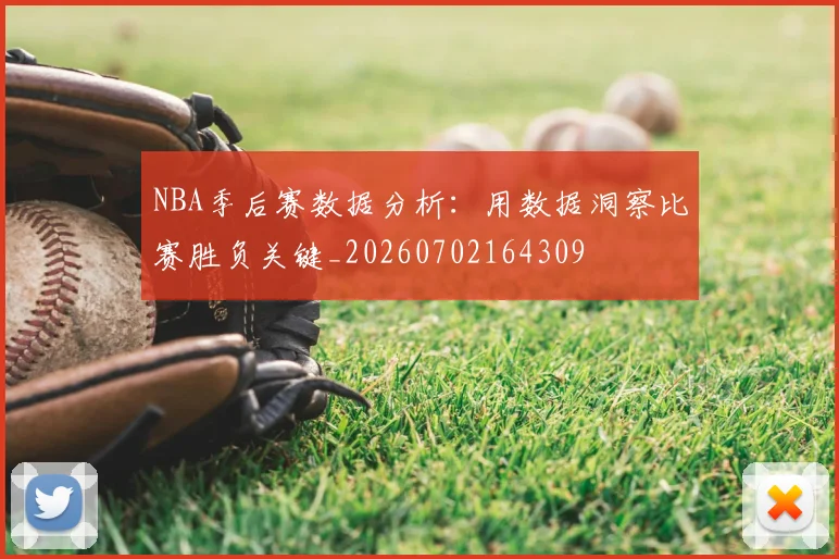 NBA季后赛数据分析：用数据洞察比赛胜负关键_20260702164309