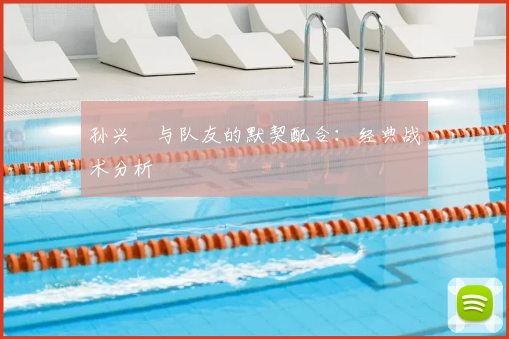 孙兴慜与队友的默契配合：经典战术分析