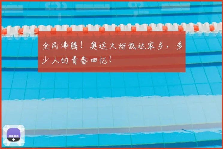 全民沸腾！奥运火炬抵达家乡，多少人的青春回忆！