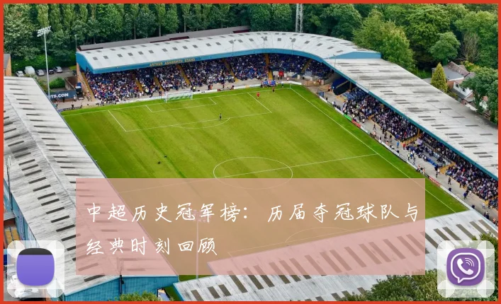中超历史冠军榜:历届夺冠球队与经典时刻回顾