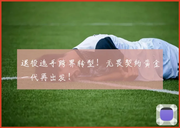 退役选手跨界转型！无畏契约黄金一代再出发！