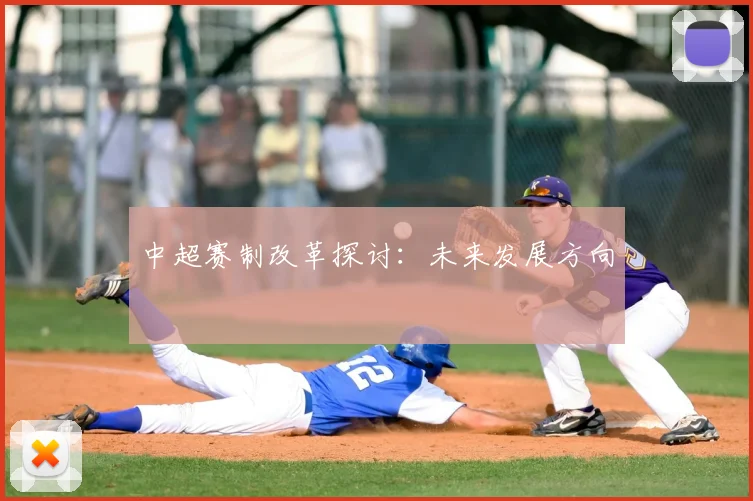 中超赛制改革探讨：未来发展方向