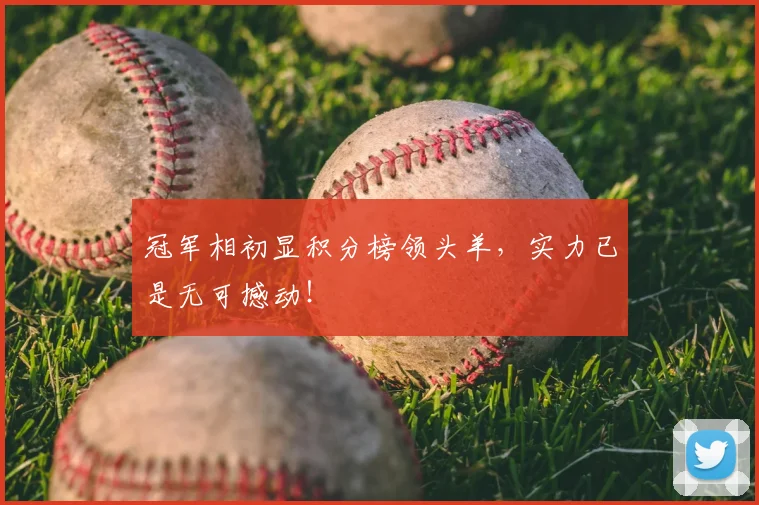 冠军相初显积分榜领头羊，实力已是无可撼动！
