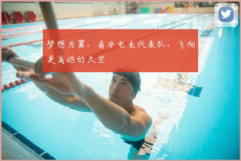 梦想为翼，南非电竞代表队，飞向更高远的天空