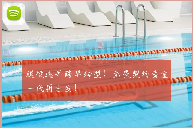 退役选手跨界转型！无畏契约黄金一代再出发！