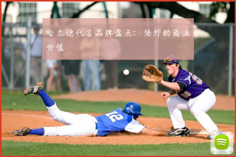 哈兰德代言品牌盘点:场外的商业价值