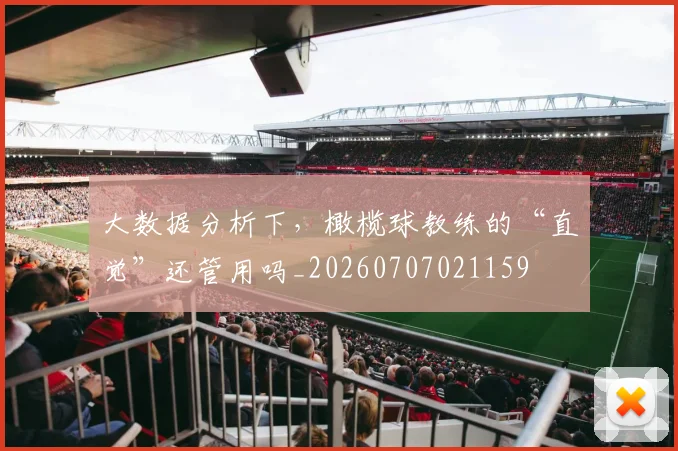 大数据分析下，橄榄球教练的“直觉”还管用吗_20260707021159