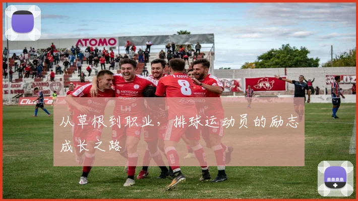 从草根到职业，排球运动员的励志成长之路