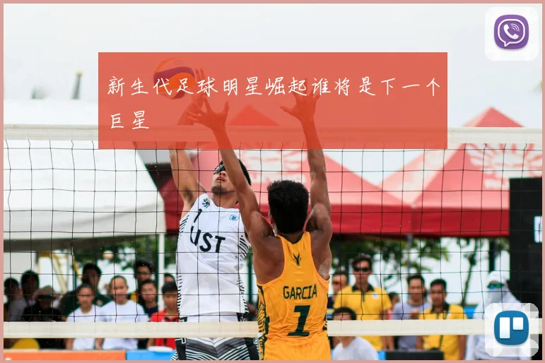 新生代足球明星崛起谁将是下一个巨星