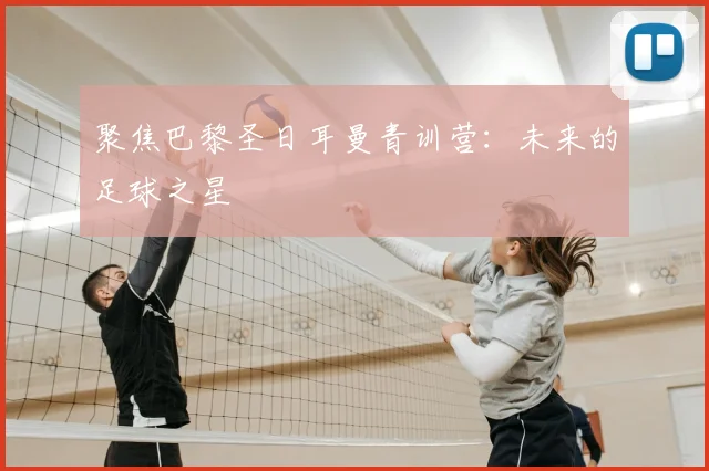 聚焦巴黎圣日耳曼青训营：未来的足球之星