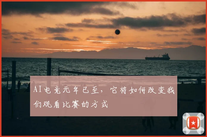 AI电竞元年已至，它将如何改变我们观看比赛的方式