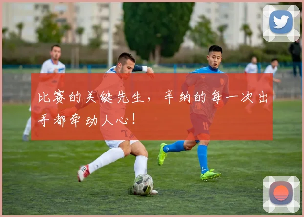 比赛的关键先生，辛纳的每一次出手都牵动人心！
