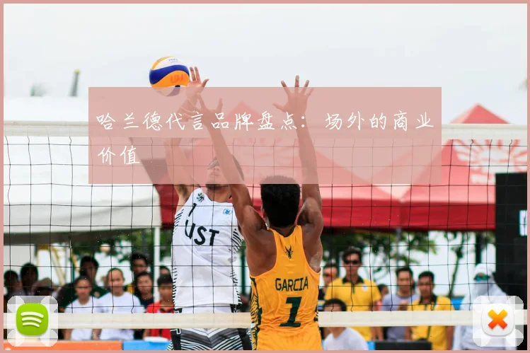 哈兰德代言品牌盘点:场外的商业价值