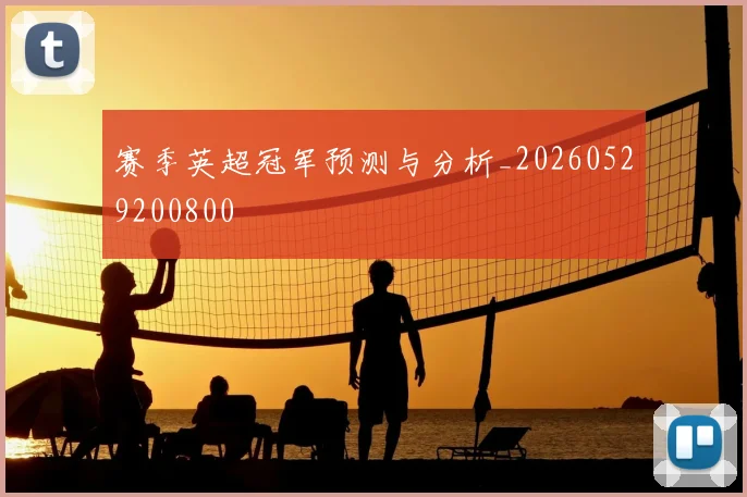 赛季英超冠军预测与分析_20260529200800