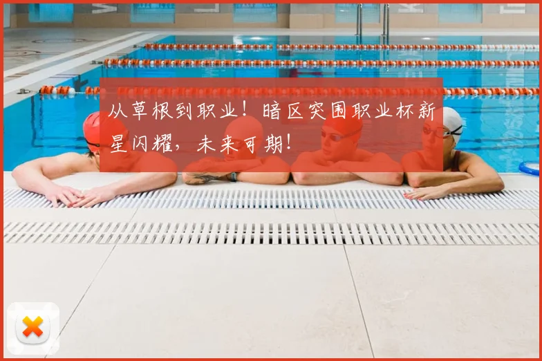 从草根到职业!暗区突围职业杯新星闪耀,未来可期!