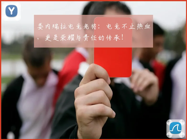 委内瑞拉电竞老将:电竞不止热血,更是荣耀与责任的传承!
