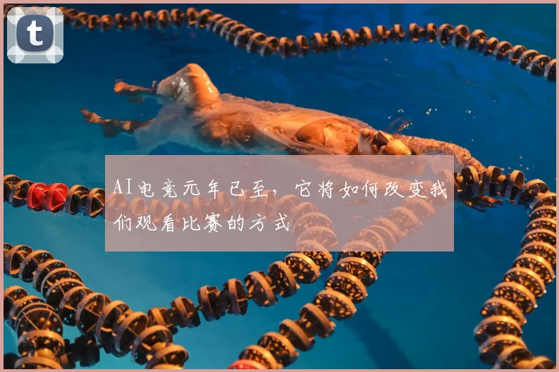 AI电竞元年已至，它将如何改变我们观看比赛的方式
