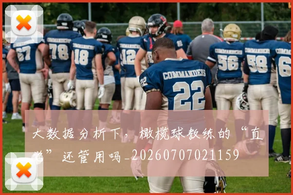 大数据分析下，橄榄球教练的“直觉”还管用吗_20260707021159