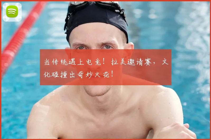 当传统遇上电竞！拉美邀请赛，文化碰撞出奇妙火花！