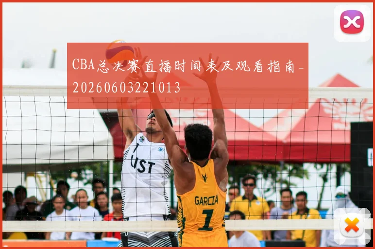 CBA总决赛直播时间表及观看指南_20260603221013