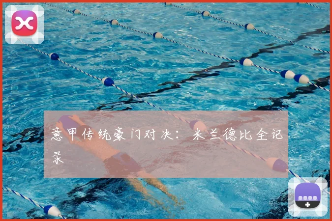 意甲传统豪门对决：米兰德比全记录